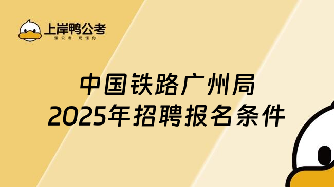 中國鐵路廣州局2025年招聘報(bào)名條件