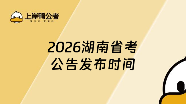 2026湖南省考公告發(fā)布時間