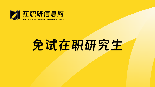 免試在職研究生