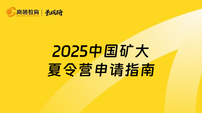 2025中國礦大夏令營申請指南