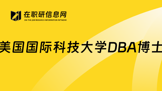 美國國際科技大學DBA博士