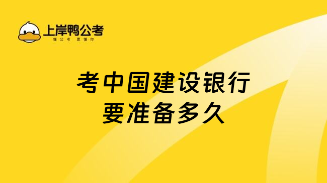 考中國建設(shè)銀行要準(zhǔn)備多久