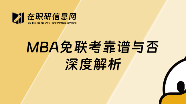 MBA免聯(lián)考靠譜與否深度解析