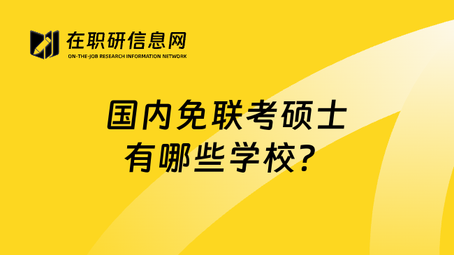 國(guó)內(nèi)免聯(lián)考碩士有哪些學(xué)校?