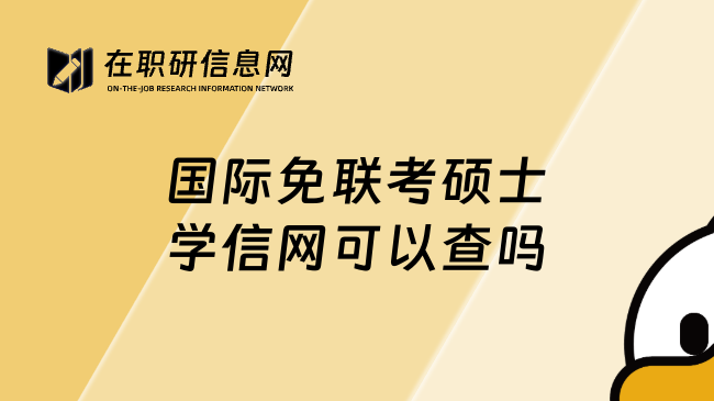 國際免聯(lián)考碩士學(xué)信網(wǎng)可以查嗎