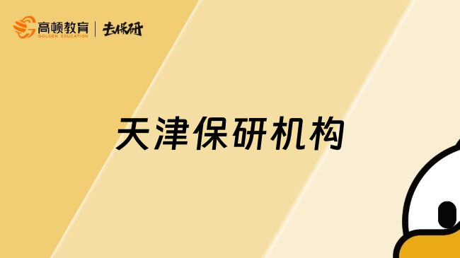 天津保研機(jī)構(gòu)