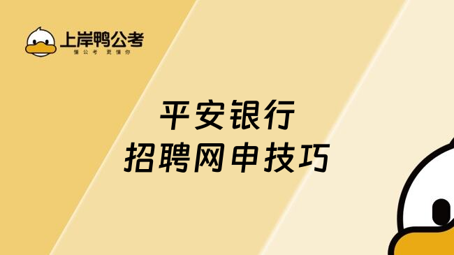 平安銀行招聘網申技巧