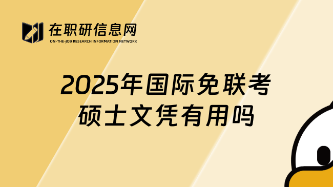 2025年國(guó)際免聯(lián)考碩士文憑有用嗎