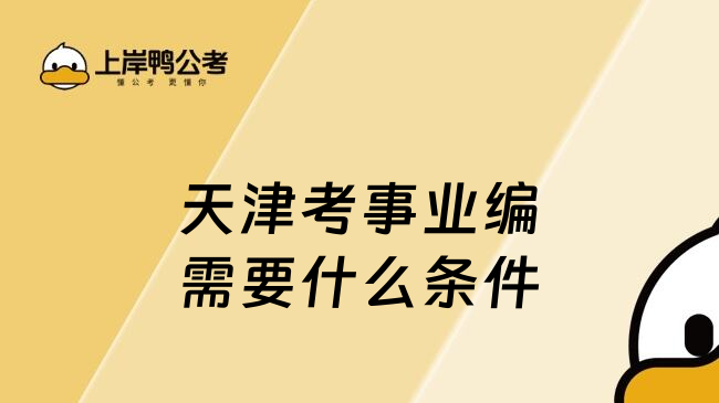 天津考事業(yè)編需要什么條件