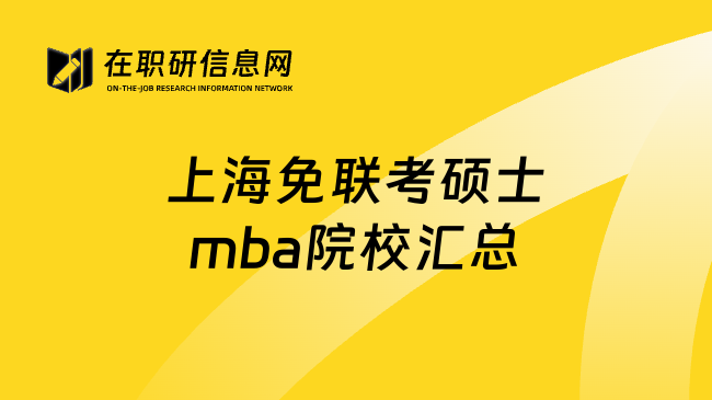 上海免聯(lián)考碩士mba院校匯總