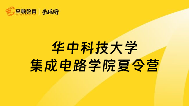 華中科技大學(xué)集成電路學(xué)院夏令營