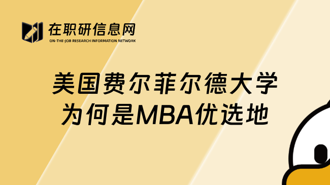 美國費(fèi)爾菲爾德大學(xué)為何是MBA優(yōu)選地