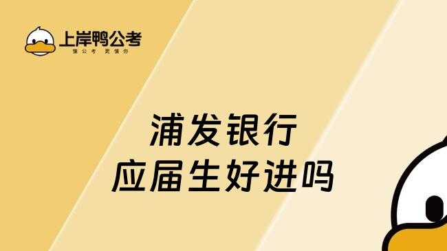 浦發(fā)銀行應(yīng)屆生好進(jìn)嗎