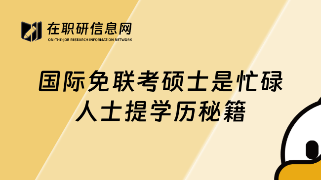 國際免聯(lián)考碩士是忙碌人士提學(xué)歷秘籍