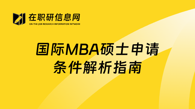 國際MBA碩士申請條件解析指南