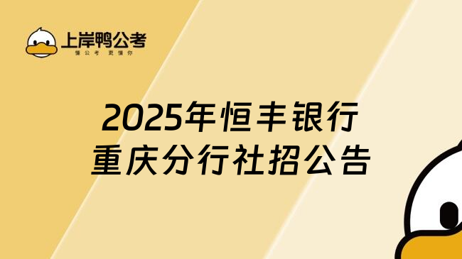 2025年恒豐銀行重慶分行社招公告