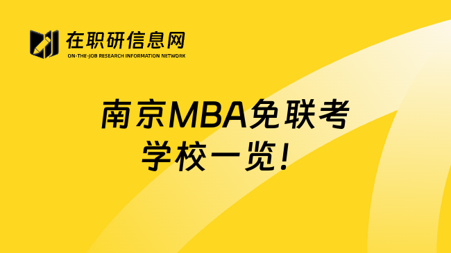 南京MBA免聯(lián)考學校一覽!