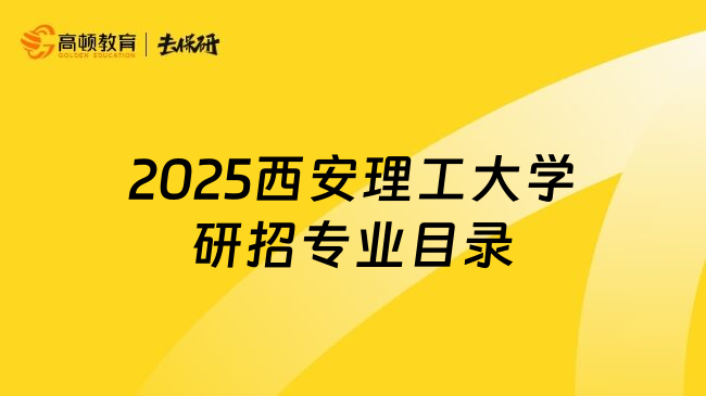 2025西安理工大學(xué)研招專業(yè)目錄