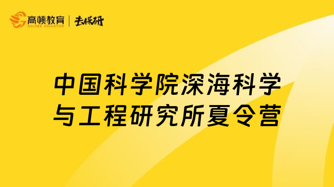 中國(guó)科學(xué)院深?？茖W(xué)與工程研究所夏令營(yíng)