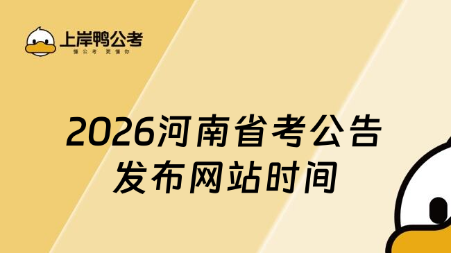 2026河南省考公告發(fā)布網(wǎng)站時間