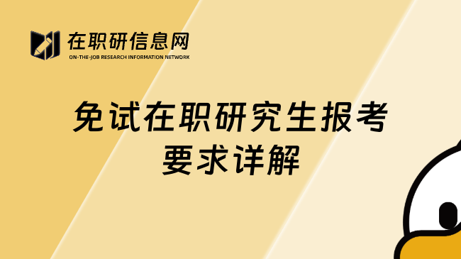 免試在職研究生報(bào)考要求詳解