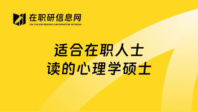 適合在職人士讀的心理學碩士