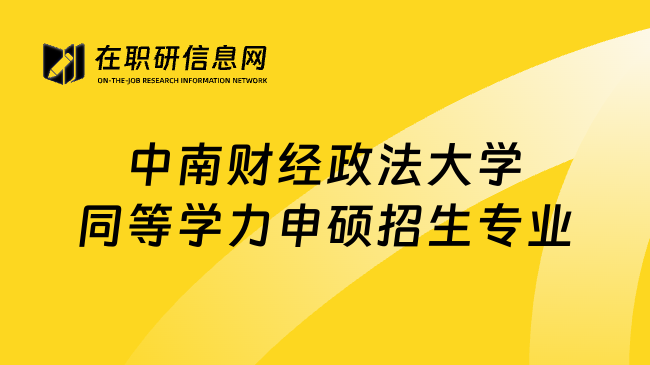 中南財(cái)經(jīng)政法大學(xué)同等學(xué)力申碩招生專業(yè)