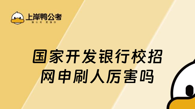 國家開發(fā)銀行校招網(wǎng)申刷人厲害嗎