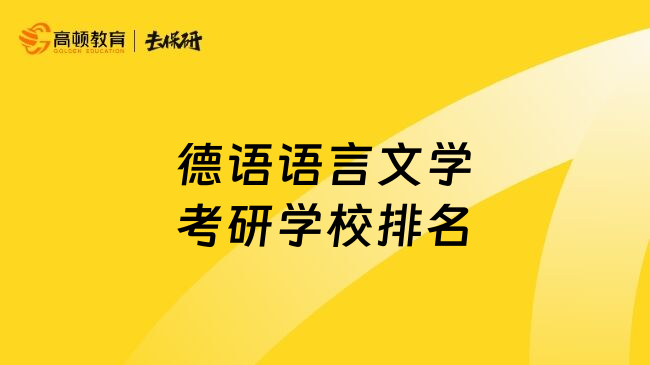 德语语言文学考研学校排名