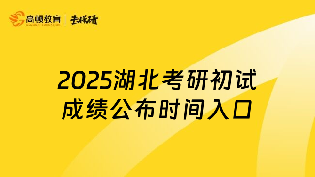 2025湖北考研初試成績公布時(shí)間入口