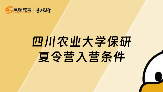 四川農(nóng)業(yè)大學(xué)保研夏令營入營條件