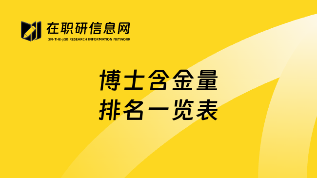博士含金量排名一覽表