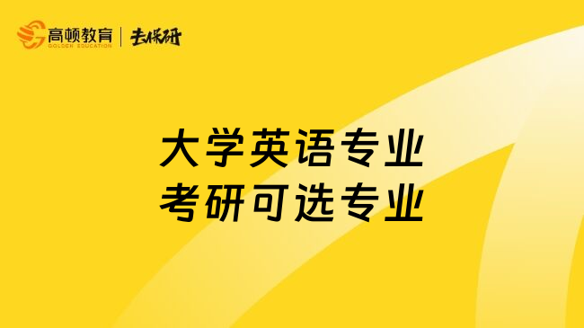 大学英语专业考研可选专业