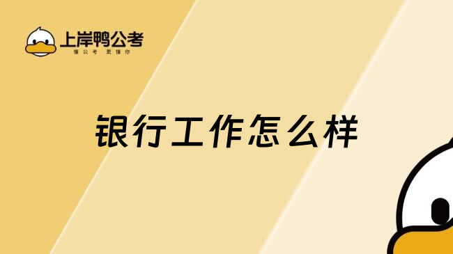銀行工作怎么樣