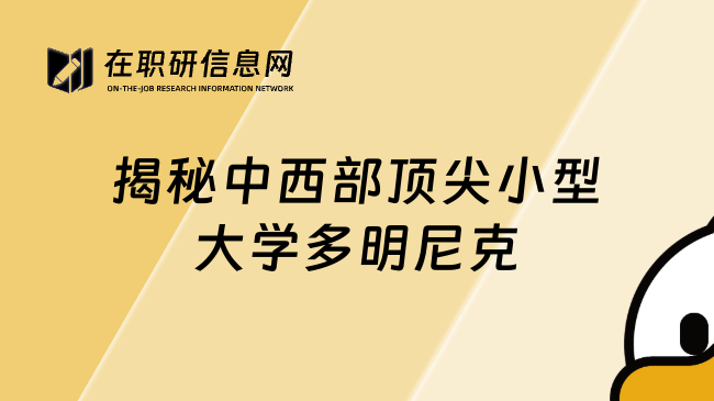 揭秘中西部頂尖小型大學多明尼克