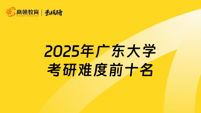 2025年廣東大學考研難度前十名