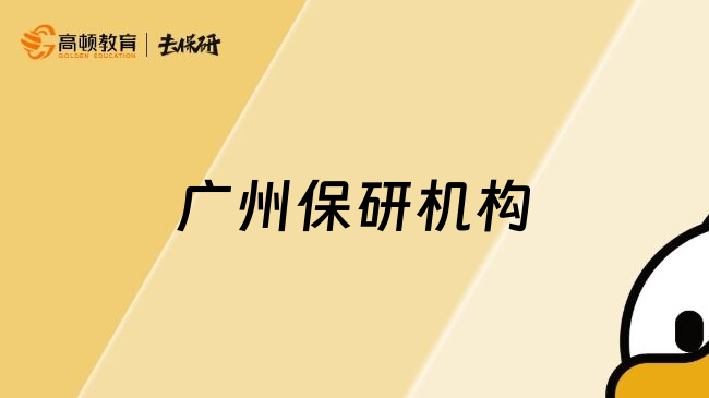 廣州保研機構(gòu)
