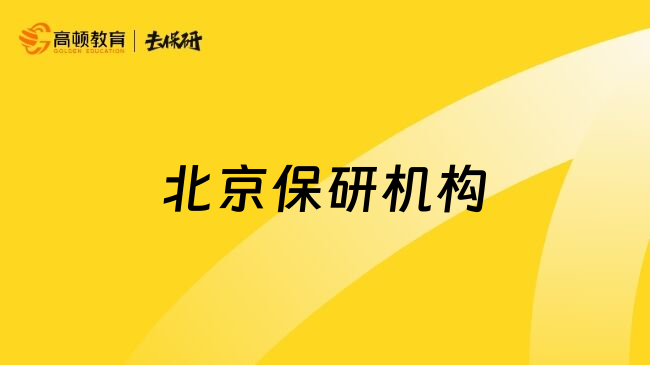 北京保研機構(gòu)