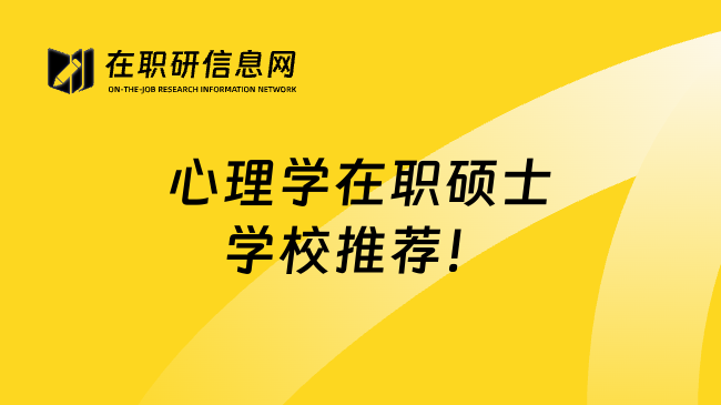 心理學(xué)在職碩士學(xué)校推薦!