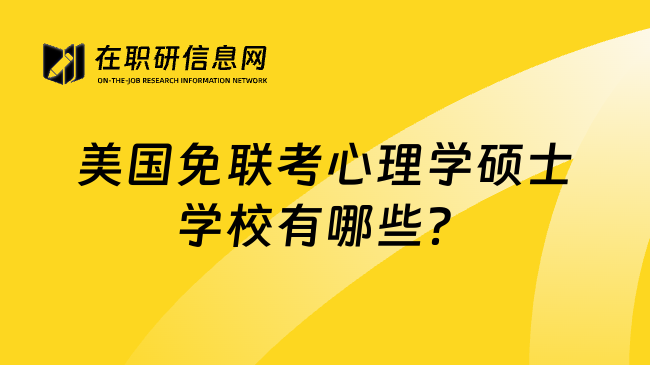 美國免聯(lián)考心理學(xué)碩士學(xué)校有哪些?