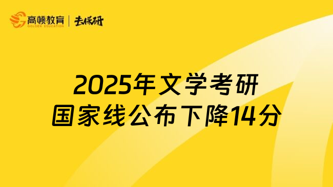 2025年文學(xué)考研國家線公布下降14分