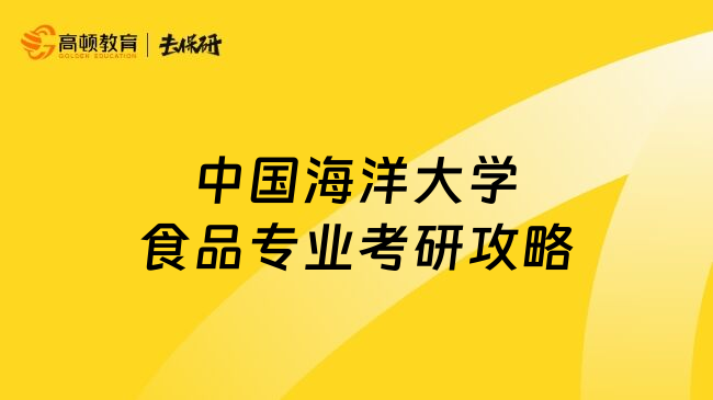 中國海洋大學食品專業(yè)考研攻略