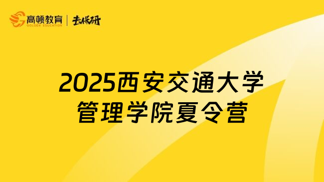 2025西安交通大學(xué)管理學(xué)院夏令營