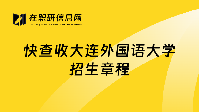 快查收大连外国语大学招生章程