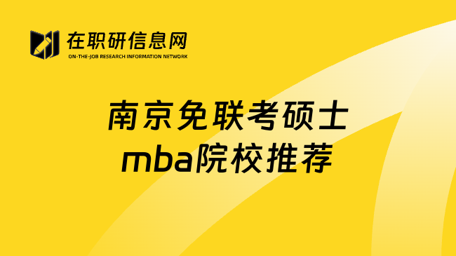南京免聯(lián)考碩士mba院校推薦