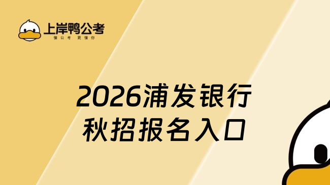 2026浦發(fā)銀行秋招報名入口