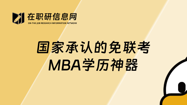 國家承認的免聯(lián)考MBA學歷神器