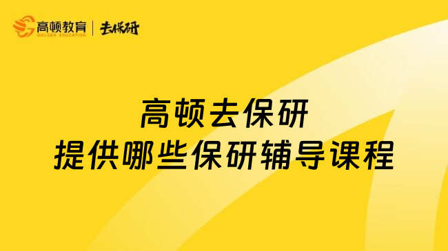高頓去保研提供哪些保研輔導(dǎo)課程