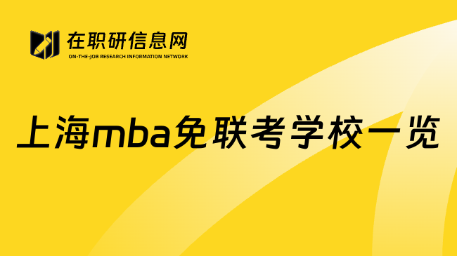 上海mba免聯(lián)考學校一覽