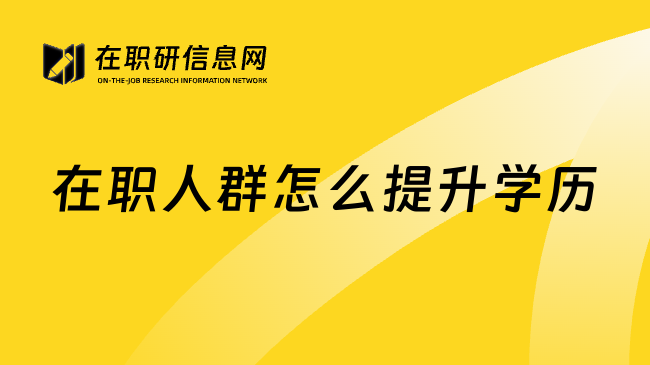 在職人群怎么提升學歷